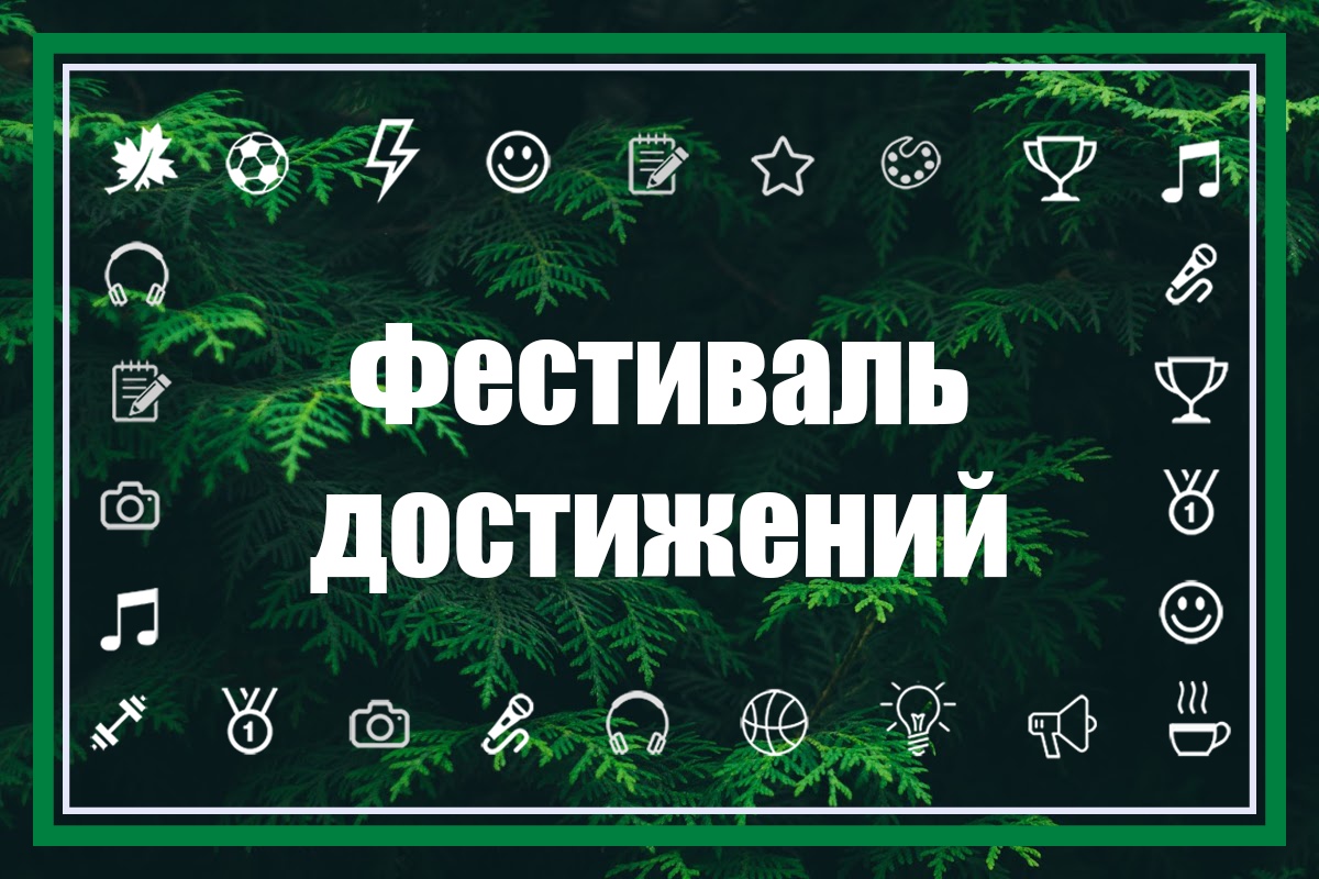 Фестиваль достижений.