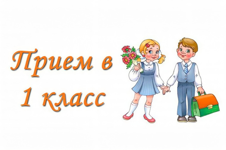 Начнется прием заявлений в 1-е классы на 2024 - 2025 уч.г..